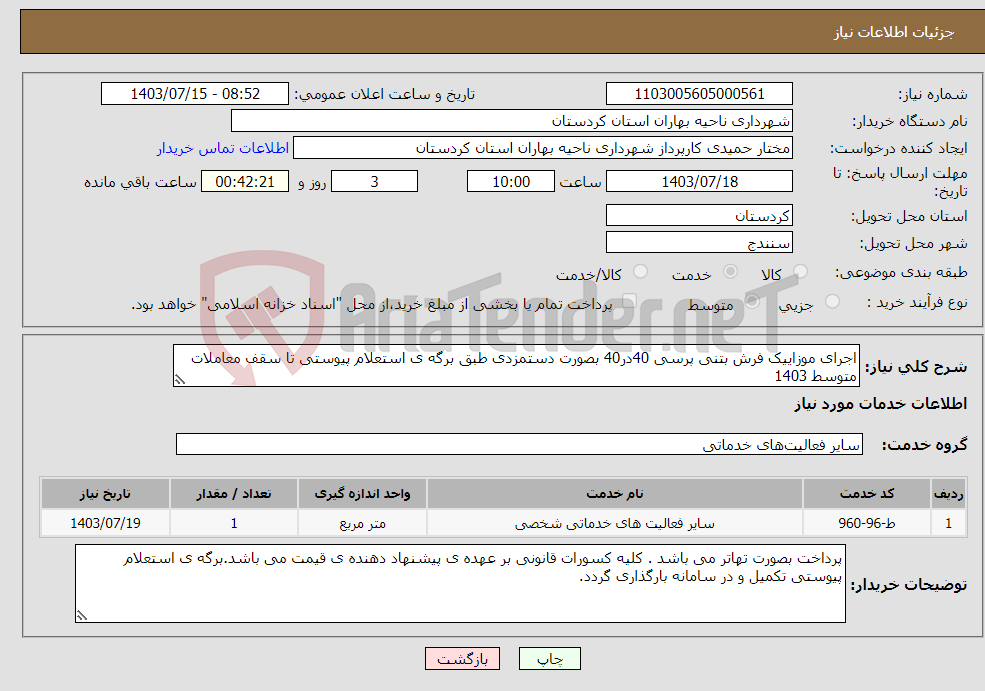 تصویر کوچک آگهی نیاز انتخاب تامین کننده-اجرای موزاییک فرش بتنی پرسی 40در40 بصورت دستمزدی طبق برگه ی استعلام پیوستی تا سقف معاملات متوسط 1403