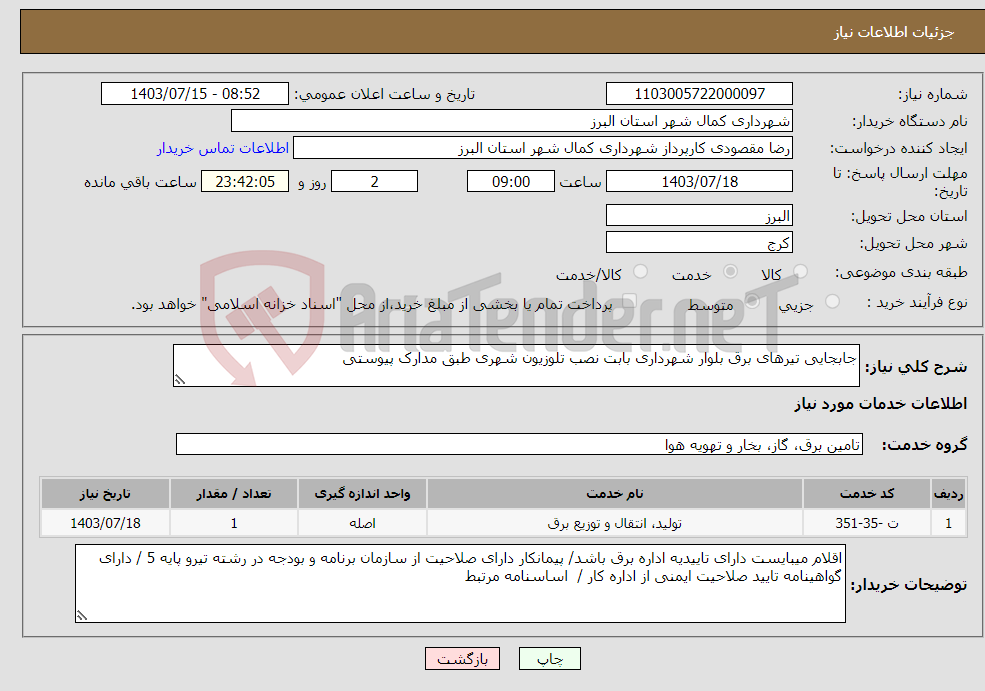 تصویر کوچک آگهی نیاز انتخاب تامین کننده-جابجایی تیرهای برق بلوار شهرداری بابت نصب تلوزیون شهری طبق مدارک پیوستی 