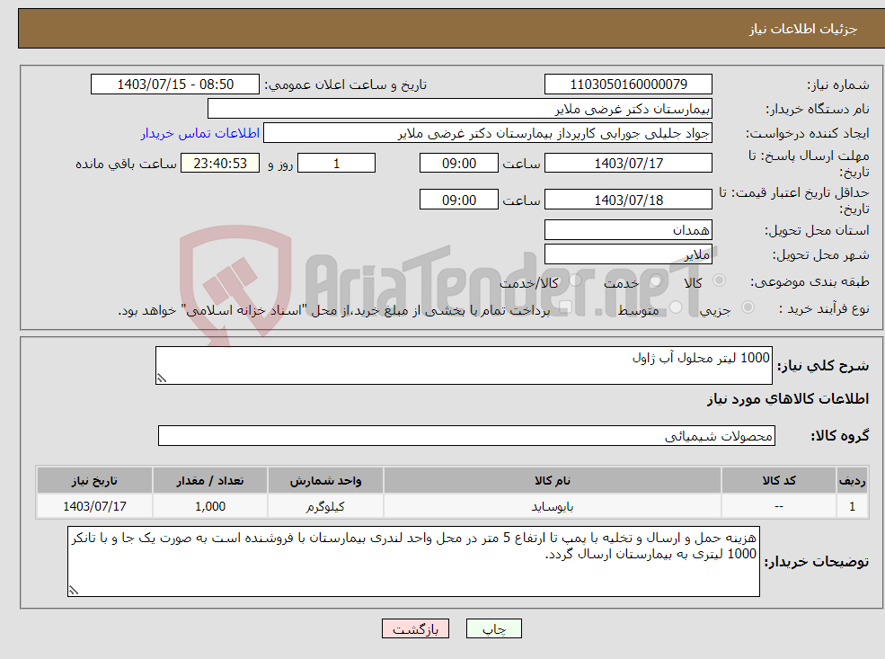 تصویر کوچک آگهی نیاز انتخاب تامین کننده-1000 لیتر محلول آب ژاول 