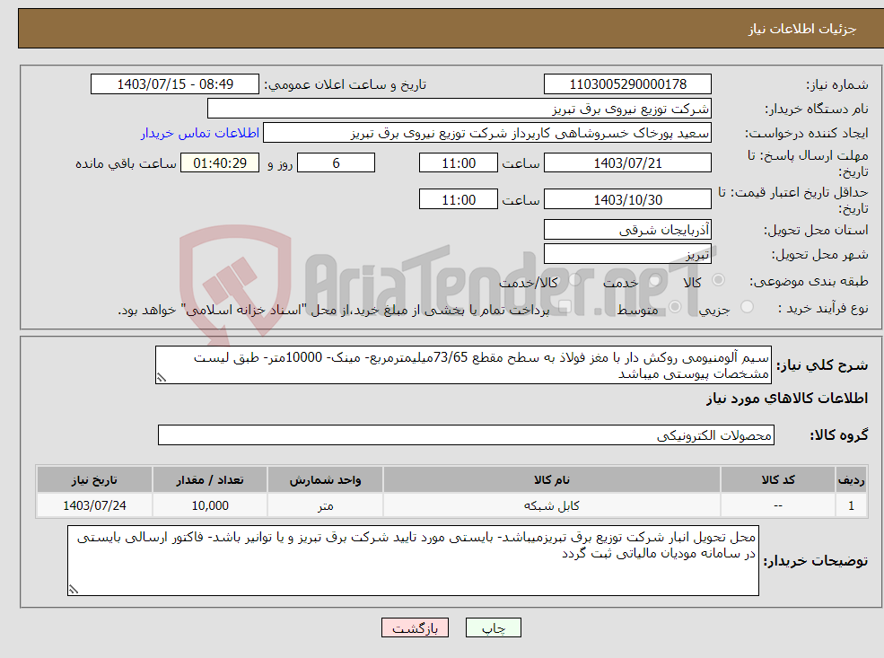 تصویر کوچک آگهی نیاز انتخاب تامین کننده-سیم آلومنیومی روکش دار با مغز فولاذ به سطح مقطع 73/65میلیمترمربع- مینک- 10000متر- طبق لیست مشخصات پیوستی میباشد