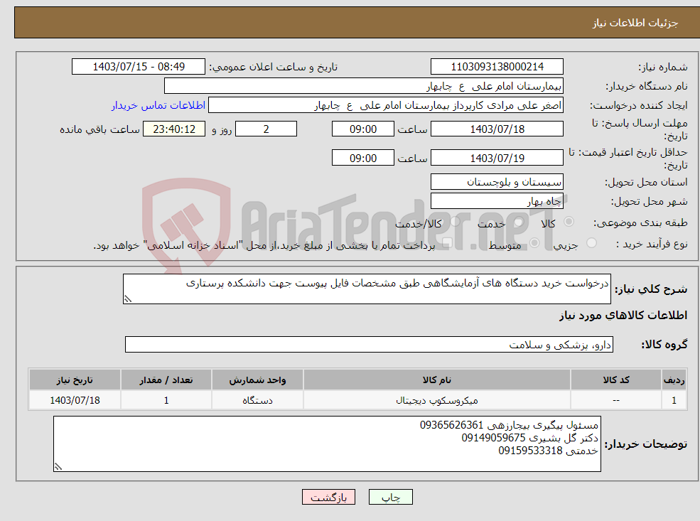 تصویر کوچک آگهی نیاز انتخاب تامین کننده-درخواست خرید دستگاه های آزمایشگاهی طبق مشخصات فایل پیوست جهت دانشکده پرستاری