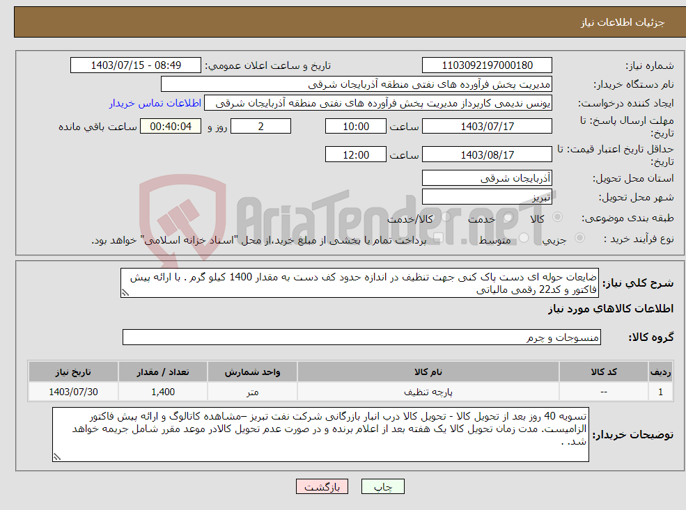 تصویر کوچک آگهی نیاز انتخاب تامین کننده-ضایعات حوله ای دست پاک کنی جهت تنظیف در اندازه حدود کف دست به مقدار 1400 کیلو گرم . با ارائه پیش فاکتور و کد22 رقمی مالیاتی 