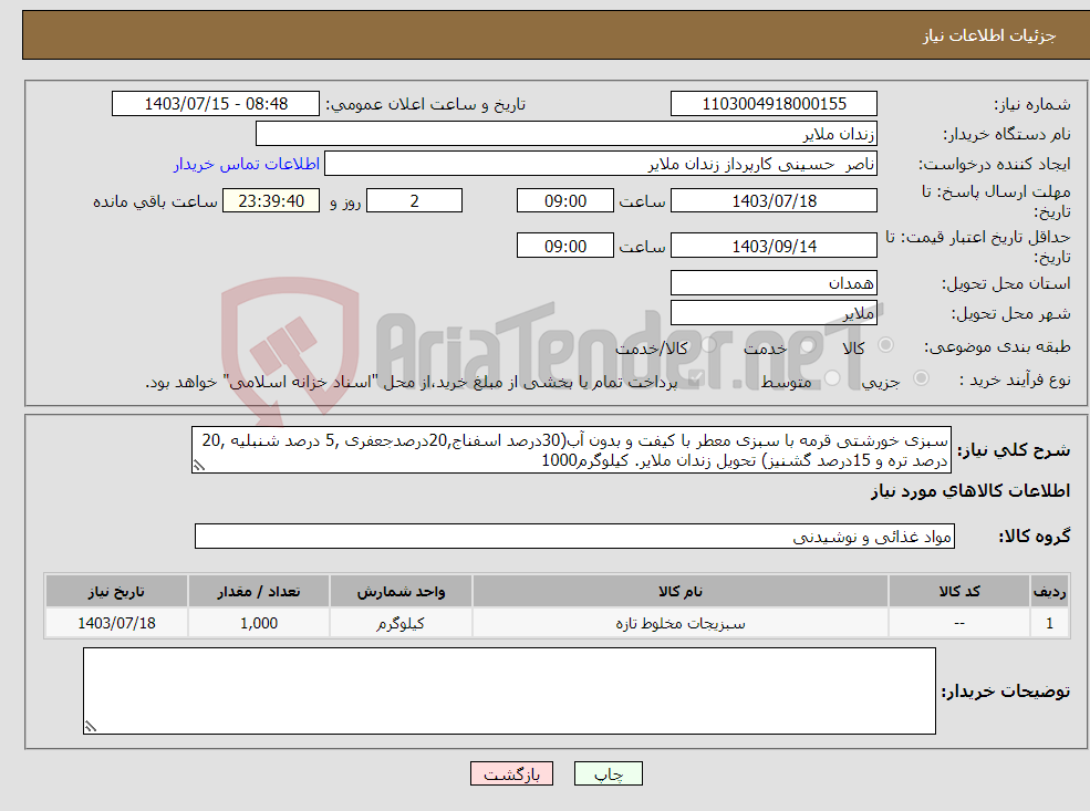 تصویر کوچک آگهی نیاز انتخاب تامین کننده-سبزی خورشتی قرمه با سبزی معطر با کیفت و بدون آب(30درصد اسفناج,20درصدجعفری ,5 درصد شنبلیه ,20 درصد تره و 15درصد گشنیز) تحویل زندان ملایر. کیلوگرم1000