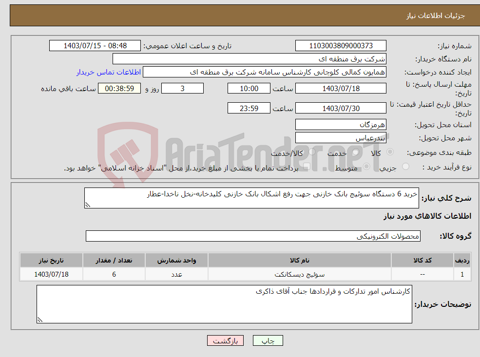 تصویر کوچک آگهی نیاز انتخاب تامین کننده-خرید 6 دستگاه سوئیچ بانک خازنی جهت رفع اشکال بانک خازنی کلیدخانه-نخل ناخدا-عطار