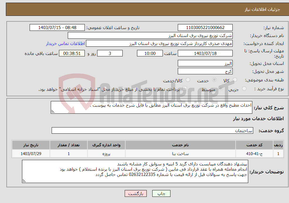 تصویر کوچک آگهی نیاز انتخاب تامین کننده-احداث مطبخ واقع در شرکت توزیع برق استان البرز مطابق با فایل شرح خدمات به پیوست . 