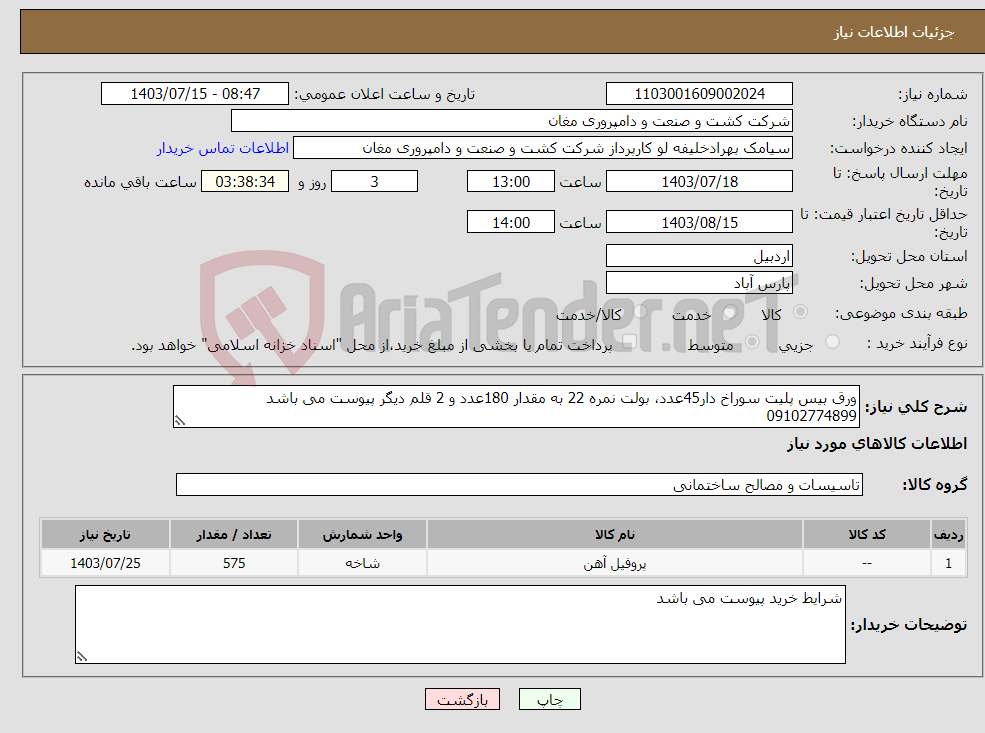 تصویر کوچک آگهی نیاز انتخاب تامین کننده-ورق بیس پلیت سوراخ دار45عدد، بولت نمره 22 به مقدار 180عدد و 2 قلم دیگر پیوست می باشد 09102774899