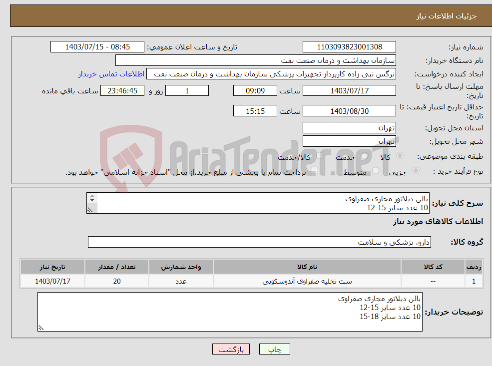 تصویر کوچک آگهی نیاز انتخاب تامین کننده-بالن دیلاتور مجاری صفراوی 10 عدد سایز 15-12 10 عدد سایز 18-15
