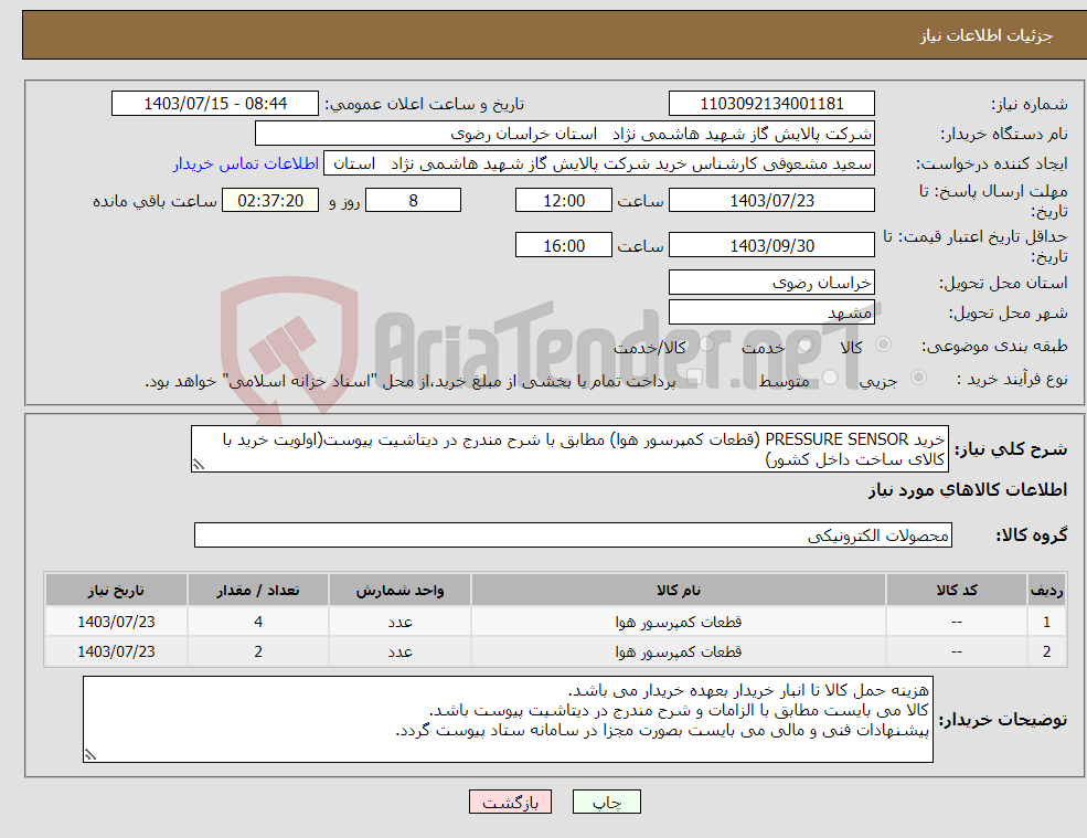 تصویر کوچک آگهی نیاز انتخاب تامین کننده-خرید PRESSURE SENSOR (قطعات کمپرسور هوا) مطابق با شرح مندرج در دیتاشیت پیوست(اولویت خرید با کالای ساخت داخل کشور)