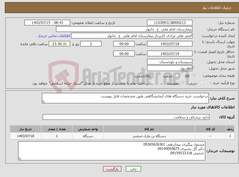 تصویر کوچک آگهی نیاز انتخاب تامین کننده-درخواست خرید دستگاه های آزمایشگاهی طبق مشخصات فایل پیوست