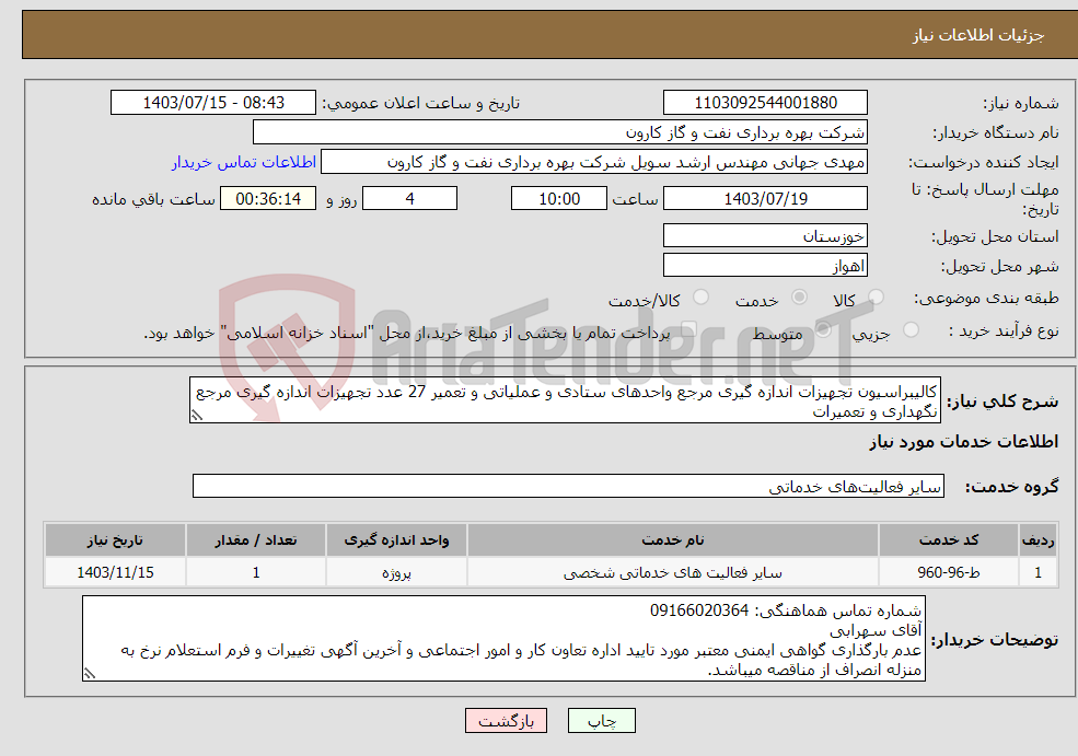 تصویر کوچک آگهی نیاز انتخاب تامین کننده-کالیبراسیون تجهیزات اندازه گیری مرجع واحدهای ستادی و عملیاتی و تعمیر 27 عدد تجهیزات اندازه گیری مرجع نگهداری و تعمیرات