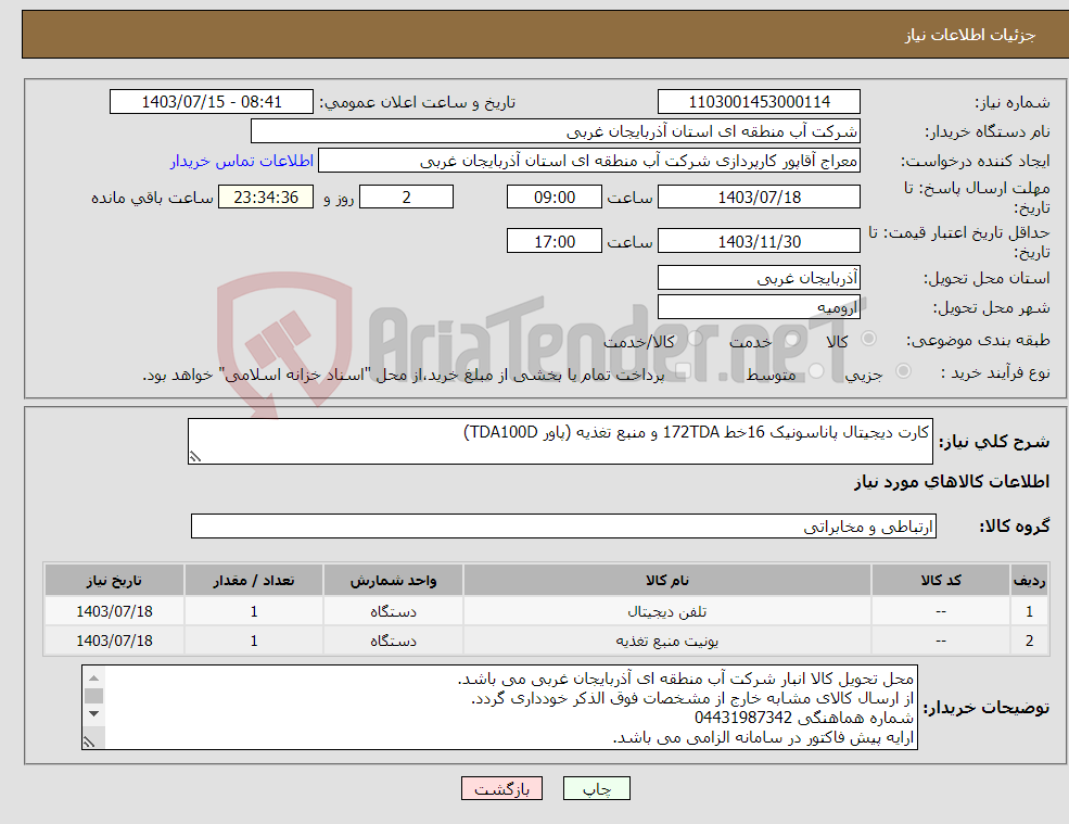 تصویر کوچک آگهی نیاز انتخاب تامین کننده-کارت دیجیتال پاناسونیک 16خط 172TDA و منبع تغذیه (پاور TDA100D) 