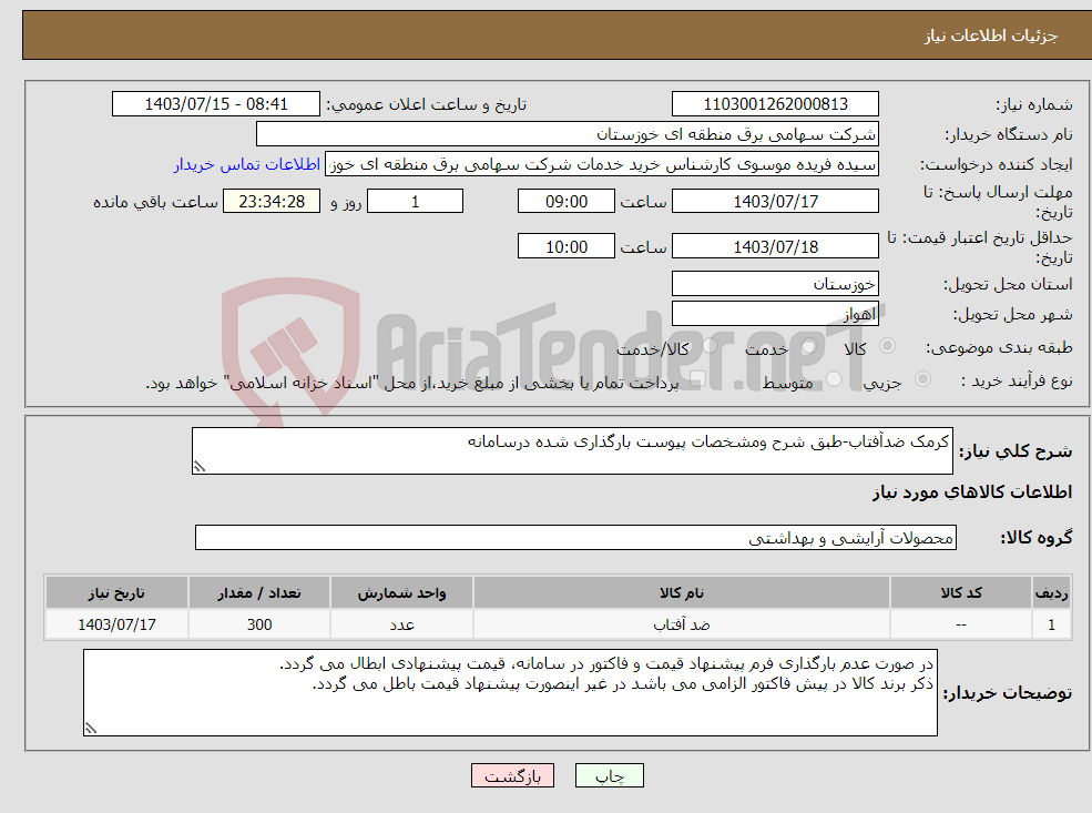 تصویر کوچک آگهی نیاز انتخاب تامین کننده-کرمک ضدآفتاب-طبق شرح ومشخصات پیوست بارگذاری شده درسامانه 