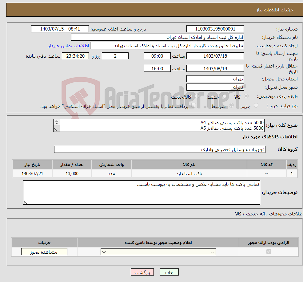 تصویر کوچک آگهی نیاز انتخاب تامین کننده-5000 عدد پاکت پستی متالایز A4 5000 عدد پاکت پستی متالایز A5 3000 عدد پاکت پستی متالایز A3 