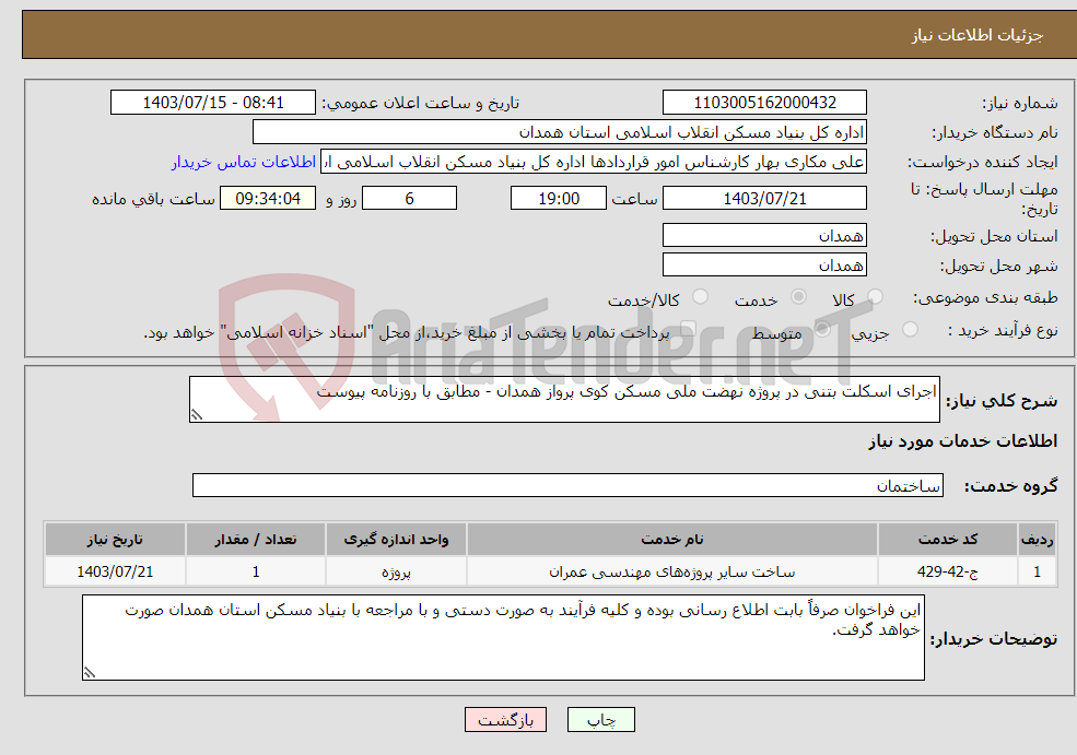 تصویر کوچک آگهی نیاز انتخاب تامین کننده-اجرای اسکلت بتنی در پروژه نهضت ملی مسکن کوی پرواز همدان - مطابق با روزنامه پیوست