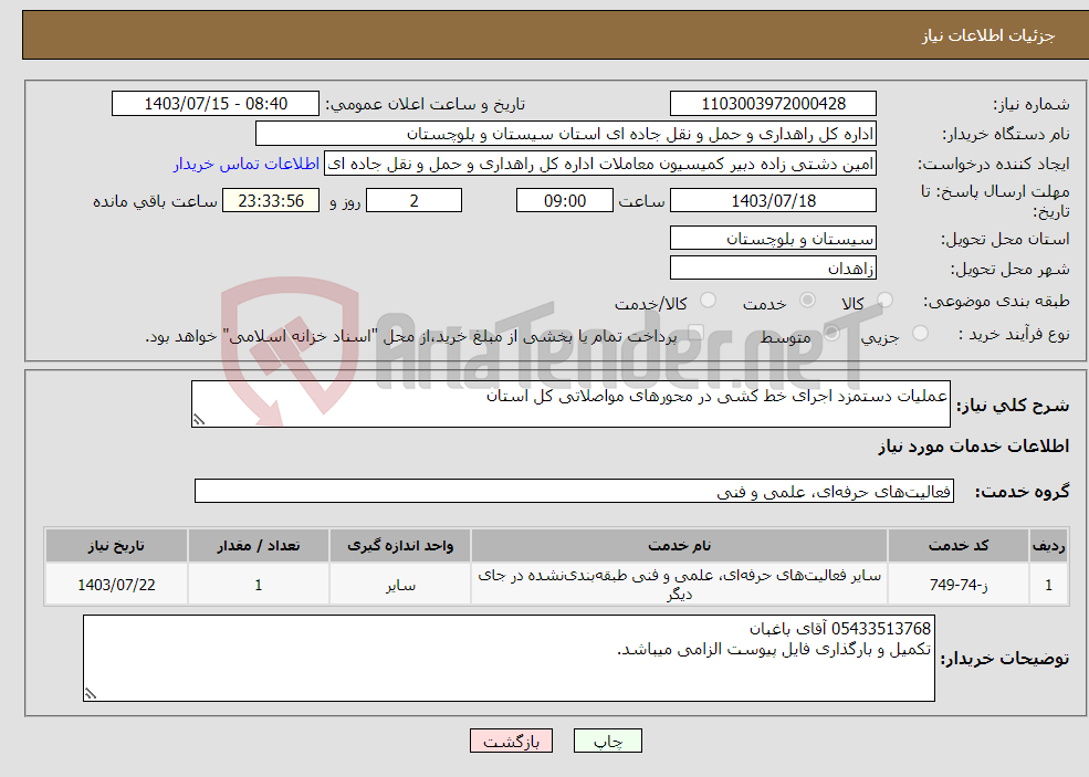 تصویر کوچک آگهی نیاز انتخاب تامین کننده-عملیات دستمزد اجرای خط کشی در محورهای مواصلاتی کل استان