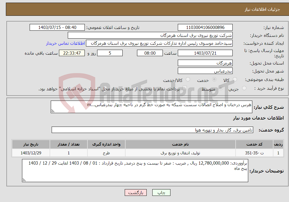 تصویر کوچک آگهی نیاز انتخاب تامین کننده-هرس درختان و اصلاح اتصالات سست شبکه به صورت خط گرم در ناحیه چهار بندرعباس...m