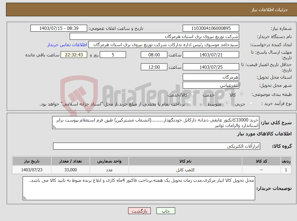 تصویر کوچک آگهی نیاز انتخاب تامین کننده-خرید 33000کانکتور عایقی دندانه دارکابل خودنگهدار.........(انشعاب مشترکین) طبق فرم استعلام پیوست برابر استاندارد والزامات توانیر 