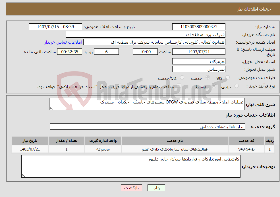 تصویر کوچک آگهی نیاز انتخاب تامین کننده-عملیات اصلاح وبهینه سازی فیبرنوری OPGW مسیرهای جاسک –جگدان - سندرک