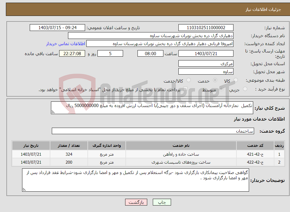 تصویر کوچک آگهی نیاز انتخاب تامین کننده-تکمیل نمازخانه آرامستان (اجرای سقف و دور چینی)با احتساب ارزش افزوده به مبلغ 5000000000 ریال 