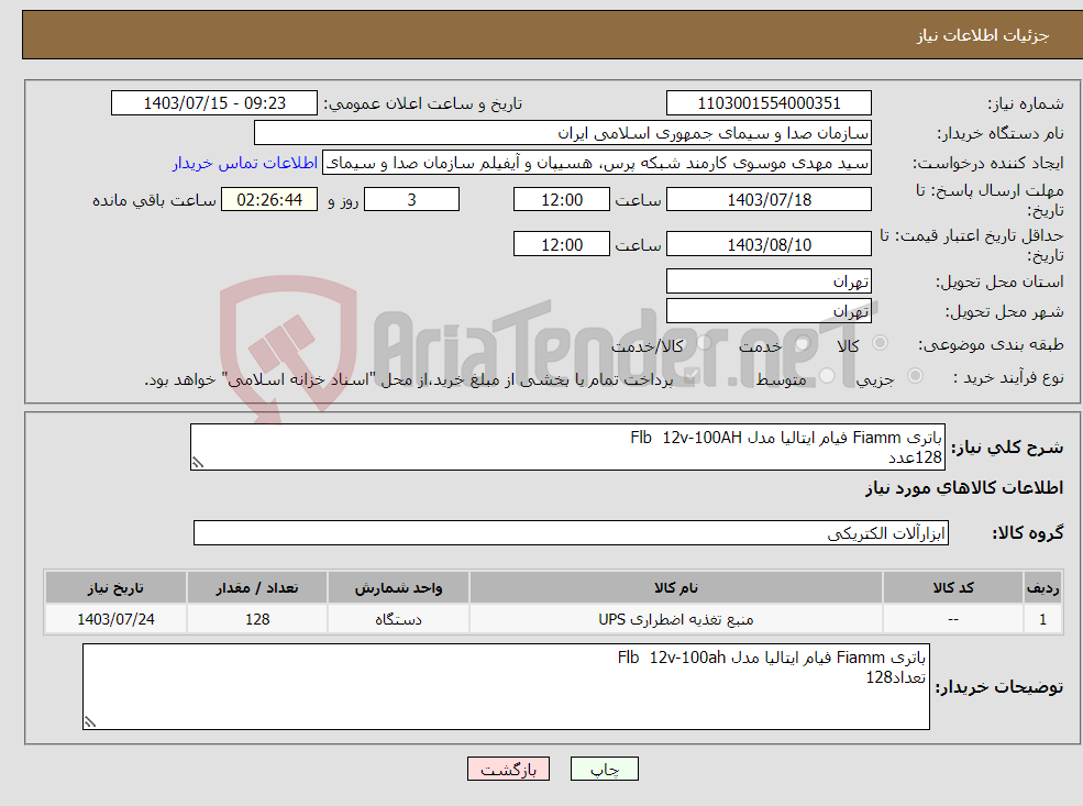 تصویر کوچک آگهی نیاز انتخاب تامین کننده-باتری Fiamm فیام ایتالیا مدل Flb 12v-100AH 128عدد