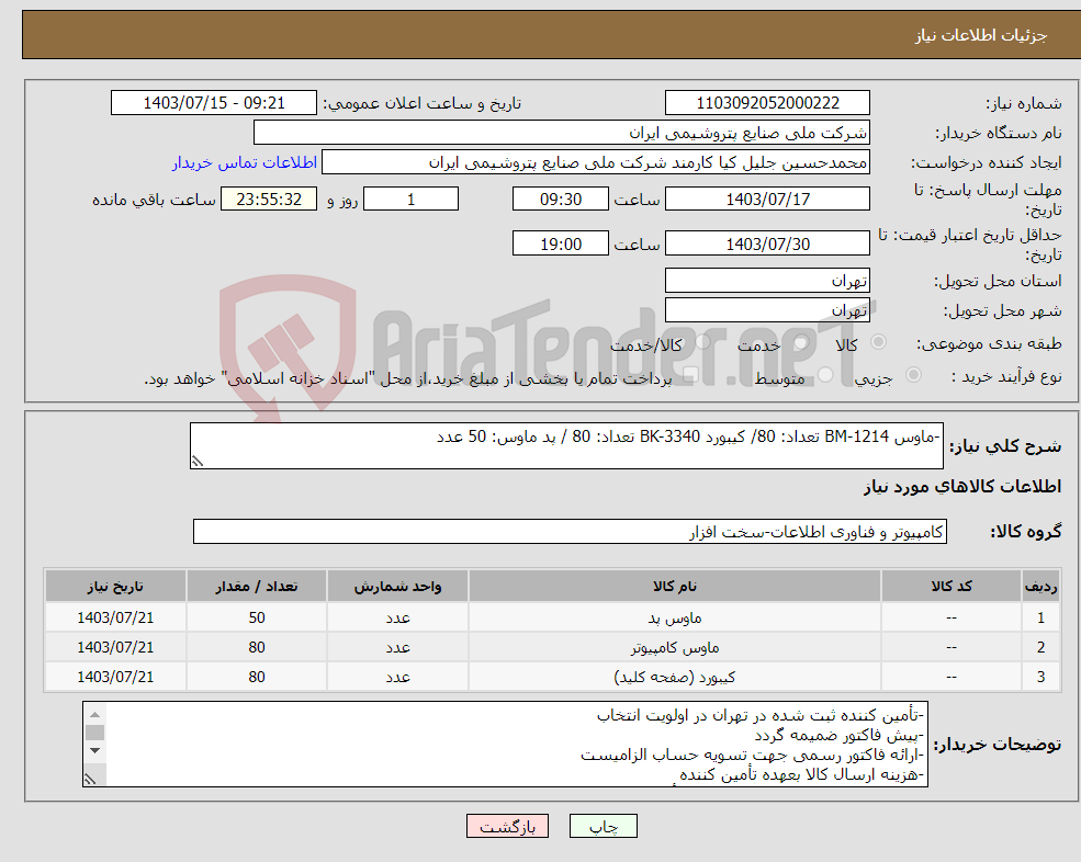 تصویر کوچک آگهی نیاز انتخاب تامین کننده--ماوس BM-1214 تعداد: 80/ کیبورد BK-3340 تعداد: 80 / پد ماوس: 50 عدد