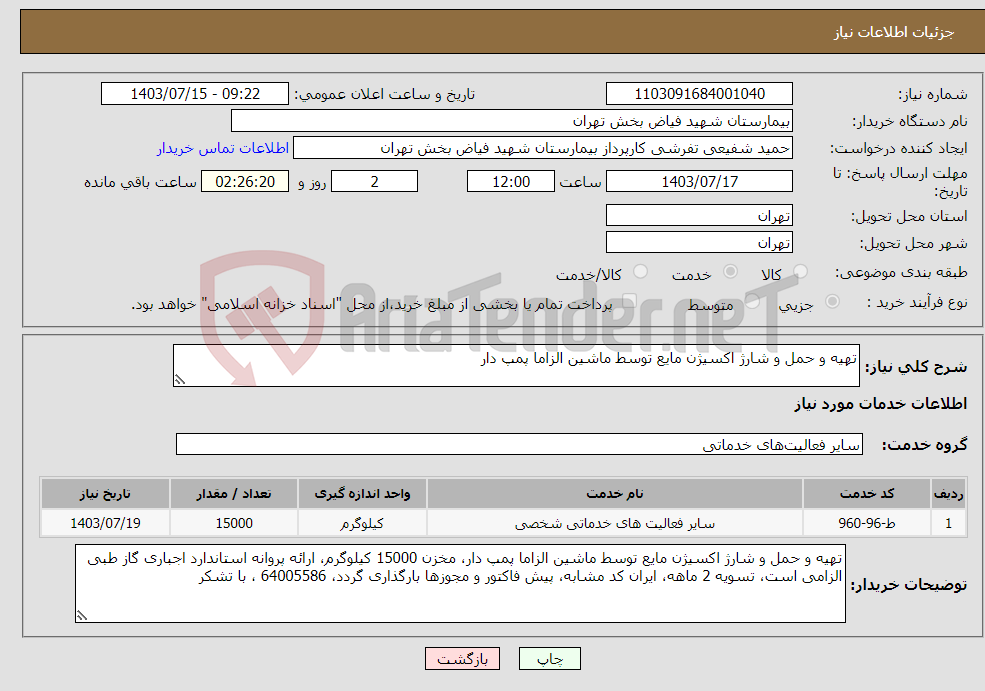 تصویر کوچک آگهی نیاز انتخاب تامین کننده-تهیه و حمل و شارژ اکسیژن مایع توسط ماشین الزاما پمپ دار