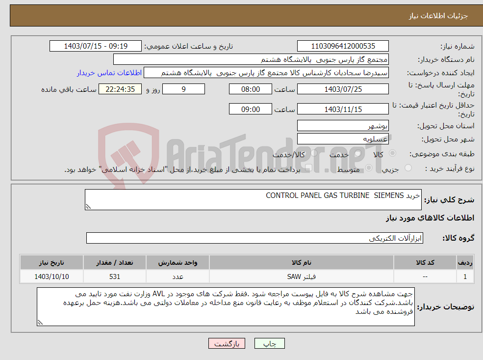 تصویر کوچک آگهی نیاز انتخاب تامین کننده-خرید CONTROL PANEL GAS TURBINE SIEMENS