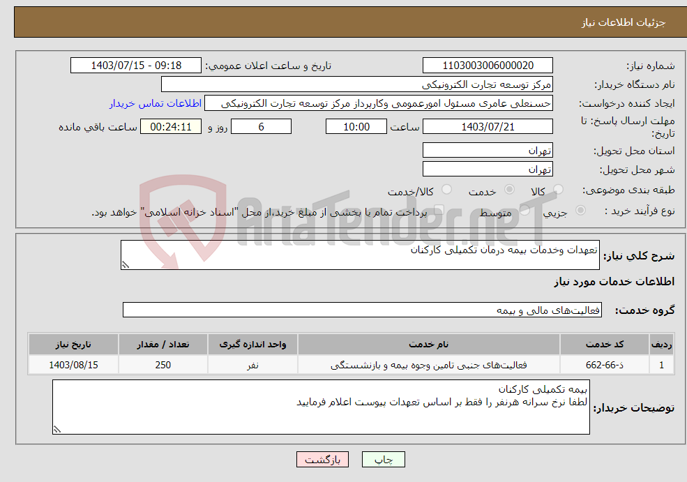 تصویر کوچک آگهی نیاز انتخاب تامین کننده-تعهدات وخدمات بیمه درمان تکمیلی کارکنان