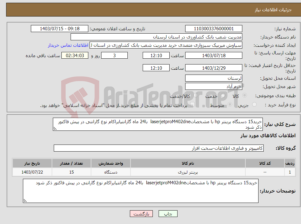 تصویر کوچک آگهی نیاز انتخاب تامین کننده-خرید15 دستگاه پرینتر hp با مشخصاتlaserjetproM402dne با24 ماه گارانتیایراکام نوع گارانتی در پیش فاکتور ذکر شود