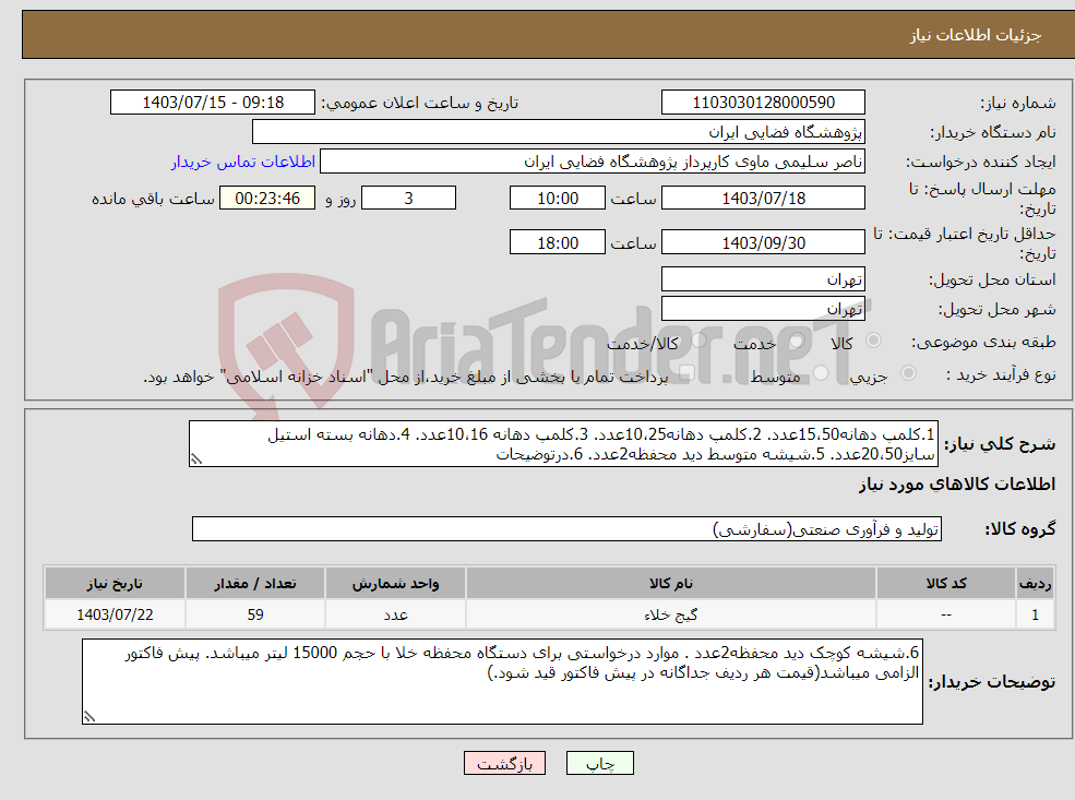 تصویر کوچک آگهی نیاز انتخاب تامین کننده-1.کلمپ دهانه15،50عدد. 2.کلمپ دهانه10،25عدد. 3.کلمپ دهانه 10،16عدد. 4.دهانه بسته استیل سایز20،50عدد. 5.شیشه متوسط دید محفظه2عدد. 6.درتوضیحات