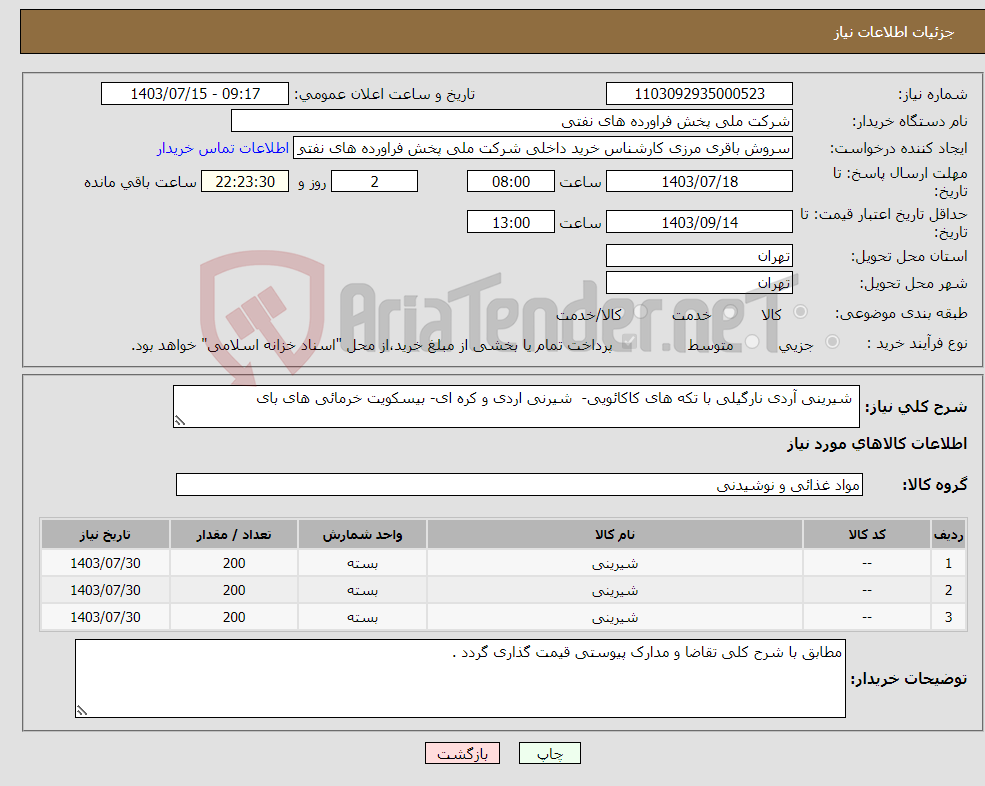 تصویر کوچک آگهی نیاز انتخاب تامین کننده- شیرینی آردی نارگیلی با تکه های کاکائویی- شیرنی اردی و کره ای- بیسکویت خرمائی های بای 