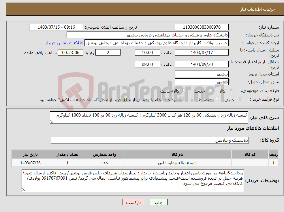 تصویر کوچک آگهی نیاز انتخاب تامین کننده-کیسه زباله زرد و مشکی 90 در 120 هر کدام 3000 کیلوگرم | کیسه زباله زرد 90 در 100 تعداد 1000 کیلوگرم