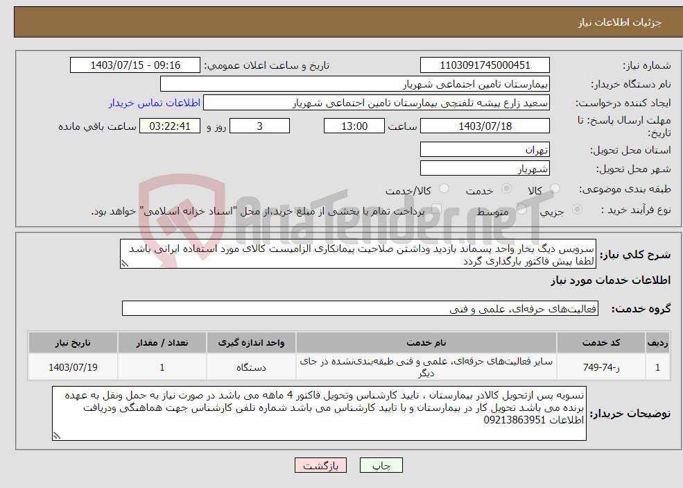 تصویر کوچک آگهی نیاز انتخاب تامین کننده-سرویس دیگ بخار واحد پسماند بازدید وداشتن صلاحیت پیمانکاری الزامیست کالای مورد استفاده ایرانی باشد لطفا پیش فاکتور بارگذاری گردد