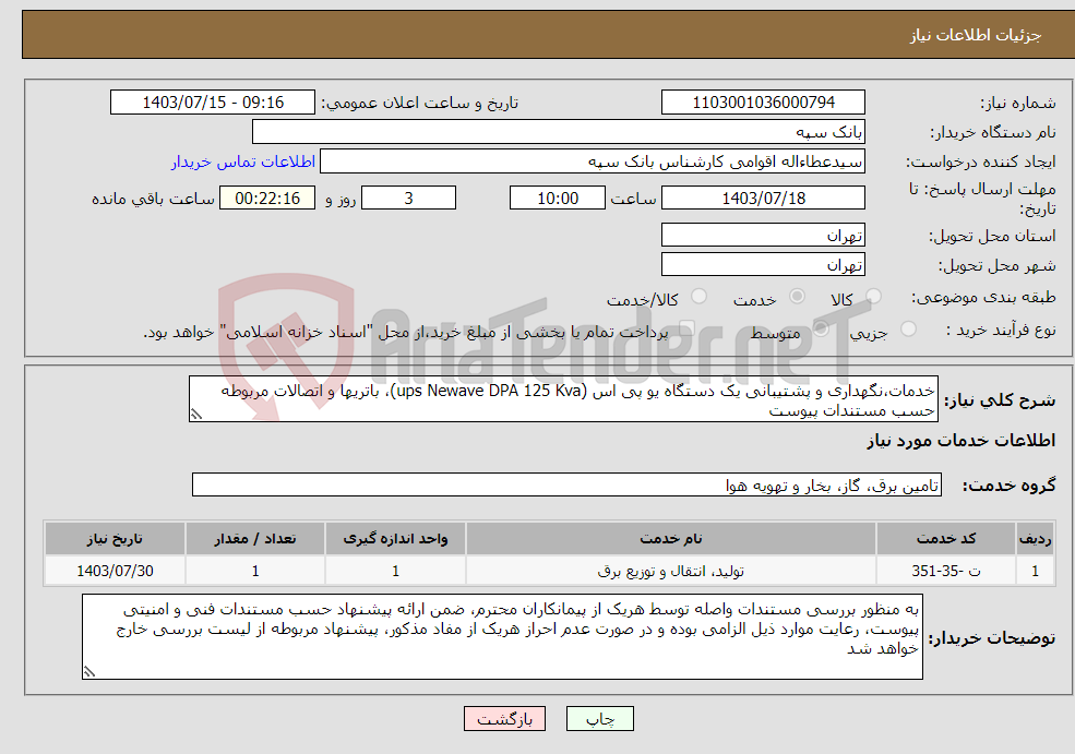 تصویر کوچک آگهی نیاز انتخاب تامین کننده-ﺧﺪﻣﺎت،ﻧﮕﻬﺪاری و ﭘﺸﺘﯿﺒﺎﻧﯽ ﯾﮏ دﺳﺘﮕﺎه ﯾﻮ ﭘﯽ اس (ups Newave DPA 125 Kva)، ﺑﺎﺗﺮﯾﻬﺎ و اﺗﺼﺎﻻت ﻣﺮﺑﻮﻃﻪ حسب مستندات پیوست