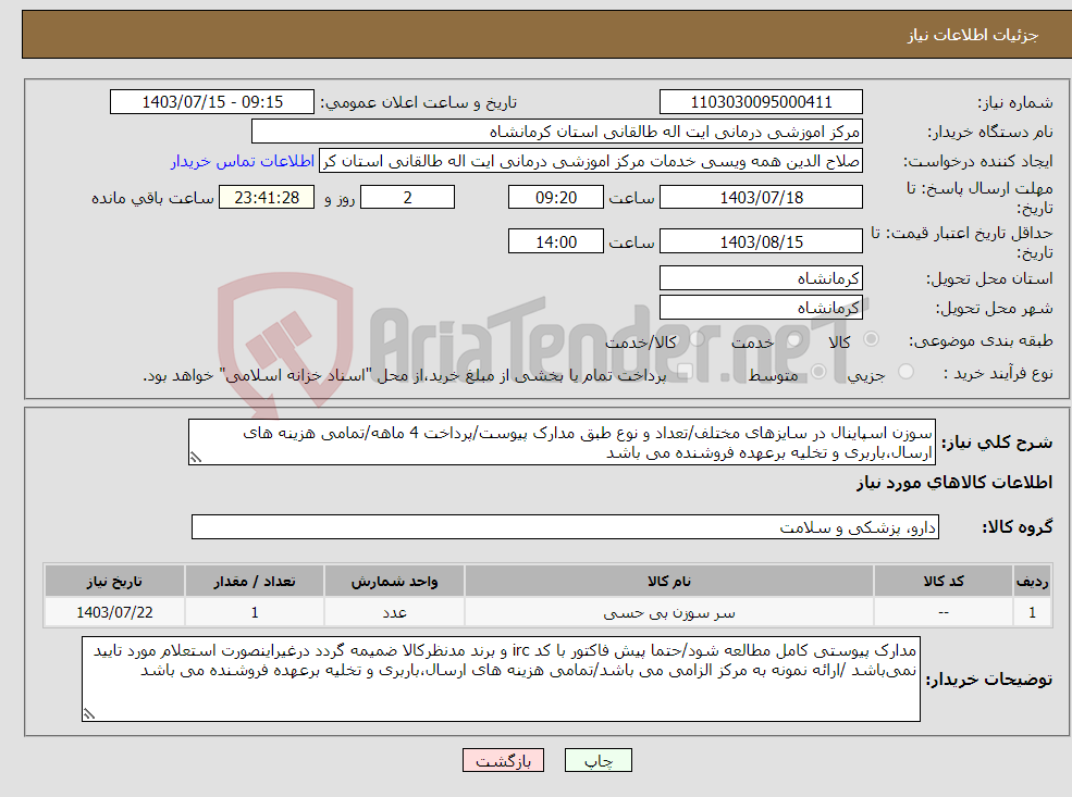 تصویر کوچک آگهی نیاز انتخاب تامین کننده-سوزن اسپاینال در سایزهای مختلف/تعداد و نوع طبق مدارک پیوست/پرداخت 4 ماهه/تمامی هزینه های ارسال،باربری و تخلیه برعهده فروشنده می باشد