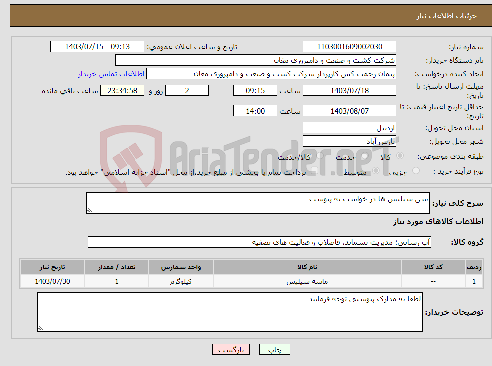 تصویر کوچک آگهی نیاز انتخاب تامین کننده-شن سیلیس ها در خواست به پیوست 