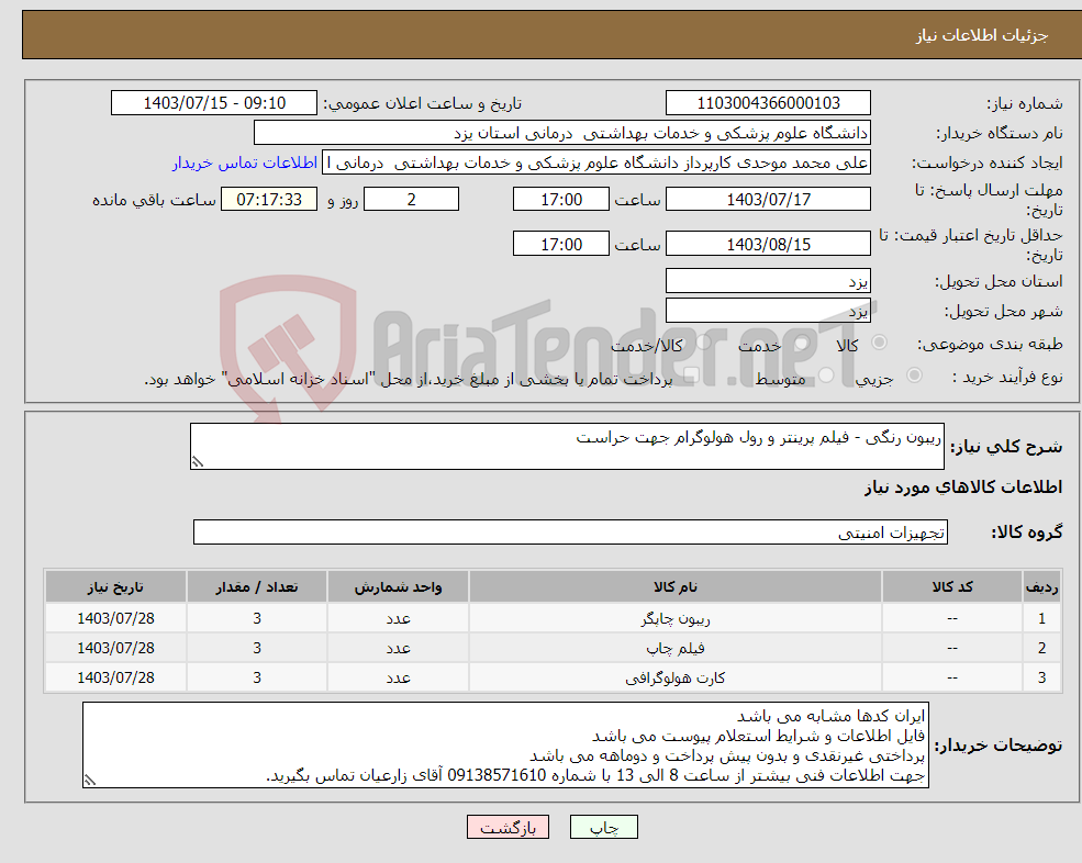 تصویر کوچک آگهی نیاز انتخاب تامین کننده-ریبون رنگی - فیلم پرینتر و رول هولوگرام جهت حراست