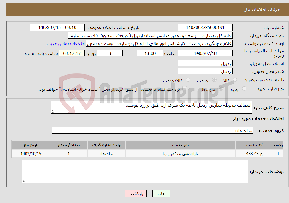 تصویر کوچک آگهی نیاز انتخاب تامین کننده-آسفالت محوطه مدارس اردبیل ناحیه یک سری اول طبق برآورد پیوستی