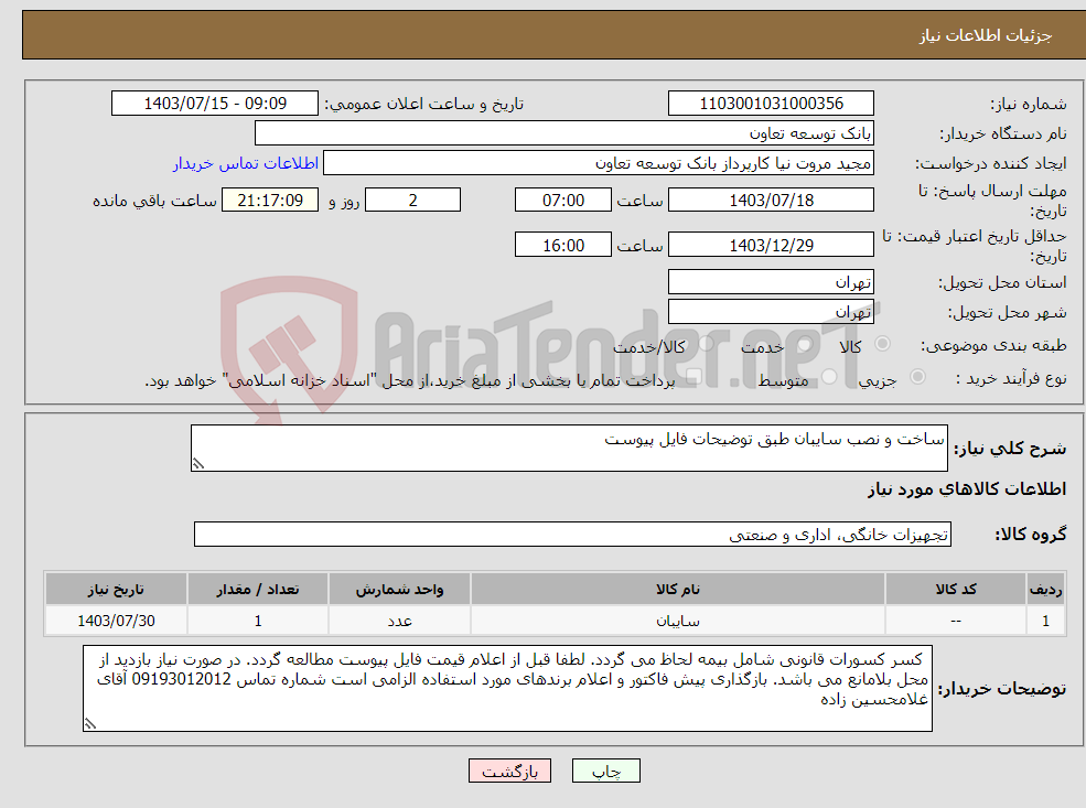 تصویر کوچک آگهی نیاز انتخاب تامین کننده-ساخت و نصب سایبان طبق توضیحات فایل پیوست