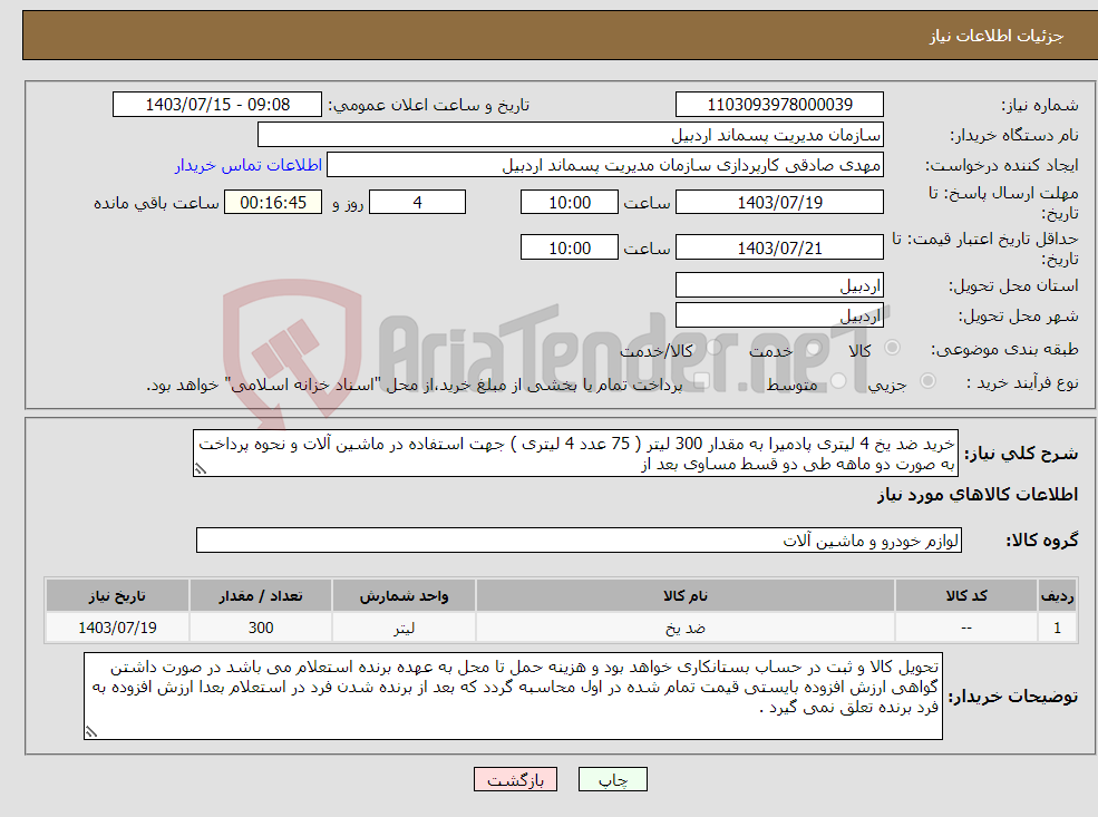 تصویر کوچک آگهی نیاز انتخاب تامین کننده-خرید ضد یخ 4 لیتری پادمیرا به مقدار 300 لیتر ( 75 عدد 4 لیتری ) جهت استفاده در ماشین آلات و نحوه پرداخت به صورت دو ماهه طی دو قسط مساوی بعد از 