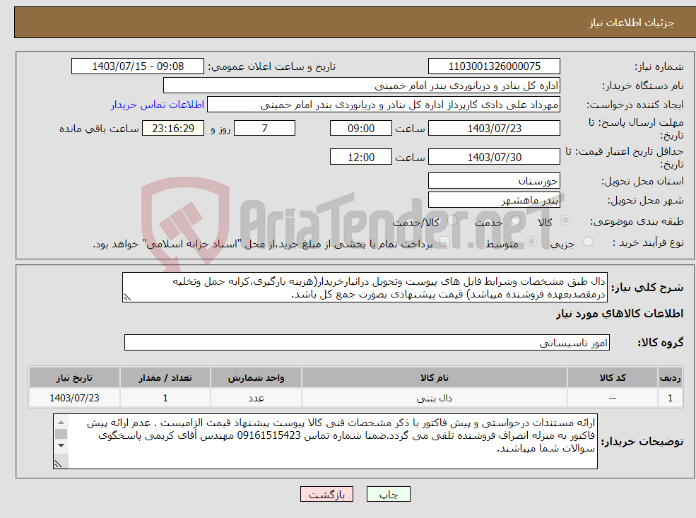 تصویر کوچک آگهی نیاز انتخاب تامین کننده-دال طبق مشخصات وشرایط فایل های پیوست وتحویل درانبارخریدار(هزینه بارگیری،کرایه حمل وتخلیه درمقصدبعهده فروشنده میباشد) قیمت پیشنهادی بصورت جمع کل باشد.