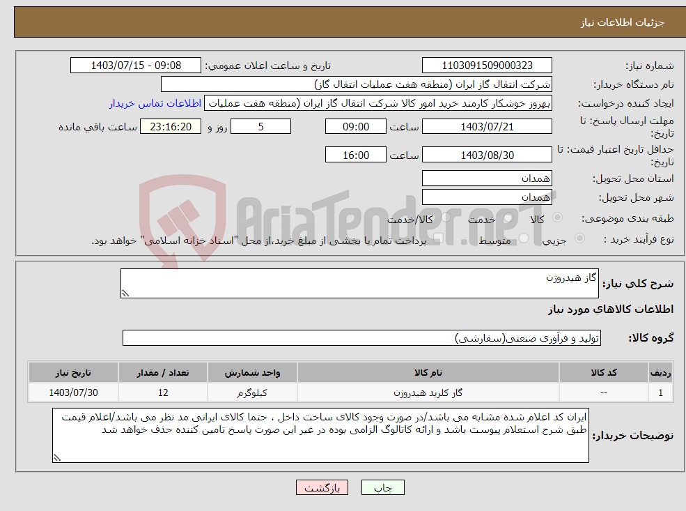 تصویر کوچک آگهی نیاز انتخاب تامین کننده-گاز هیدروژن