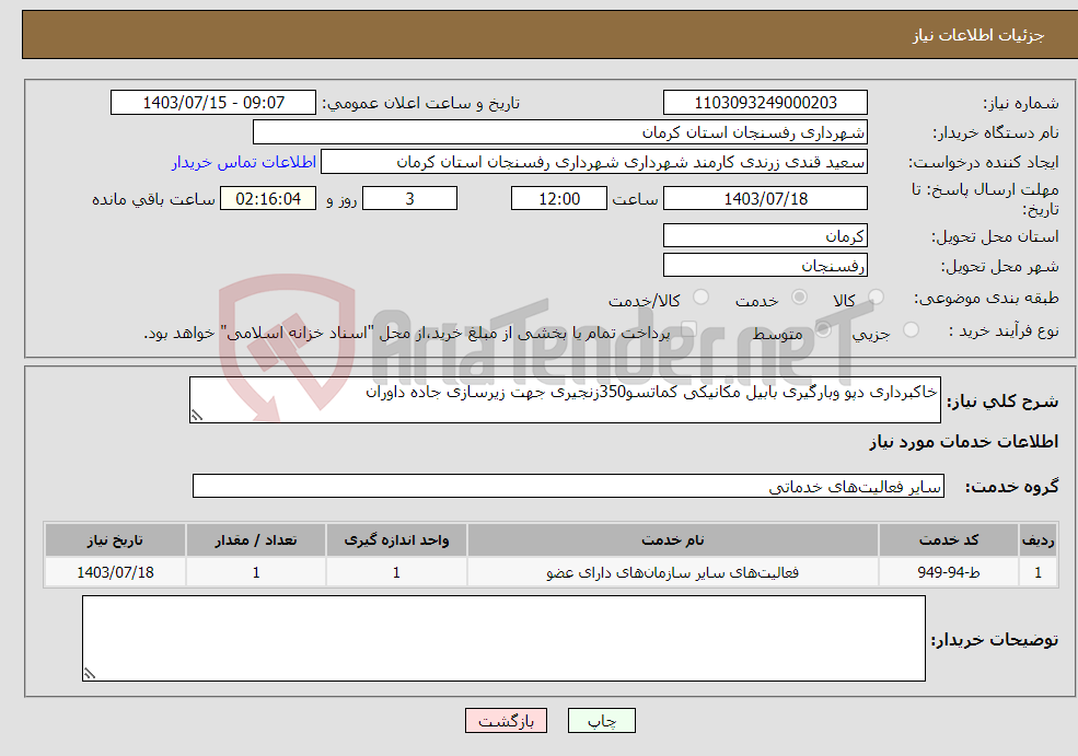 تصویر کوچک آگهی نیاز انتخاب تامین کننده-خاکبرداری دپو وبارگیری بابیل مکانیکی کماتسو350زنجیری جهت زیرسازی جاده داوران