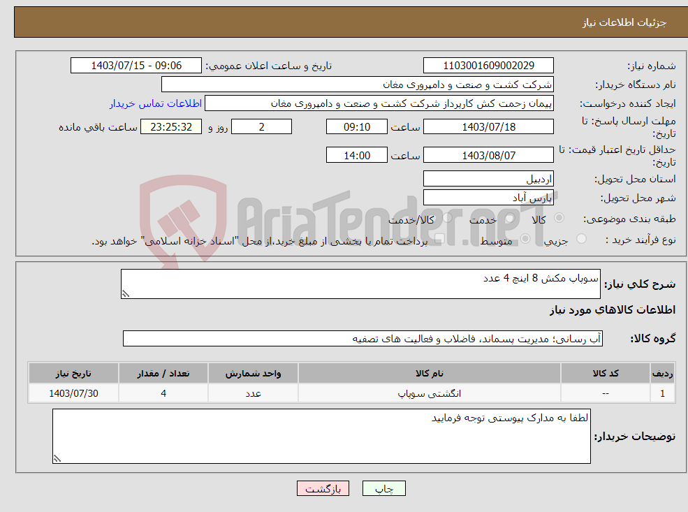 تصویر کوچک آگهی نیاز انتخاب تامین کننده-سوپاپ مکش 8 اینچ 4 عدد