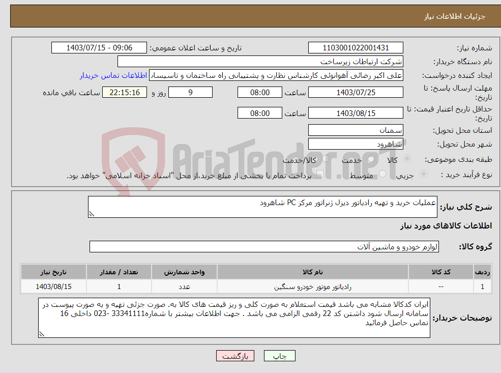 تصویر کوچک آگهی نیاز انتخاب تامین کننده-عملیات خرید و تهیه رادیاتور دیزل ژنراتور مرکز PC شاهرود