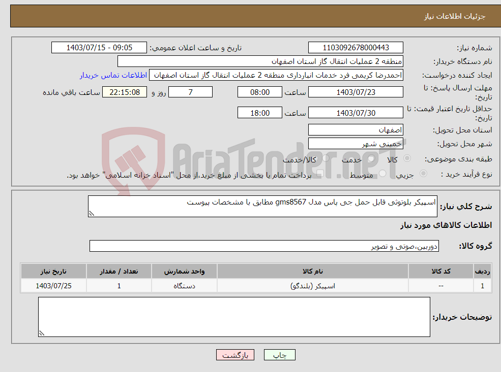 تصویر کوچک آگهی نیاز انتخاب تامین کننده-اسپیکر بلوتوثی قابل حمل جی پاس مدل gms8567 مطابق با مشخصات پیوست
