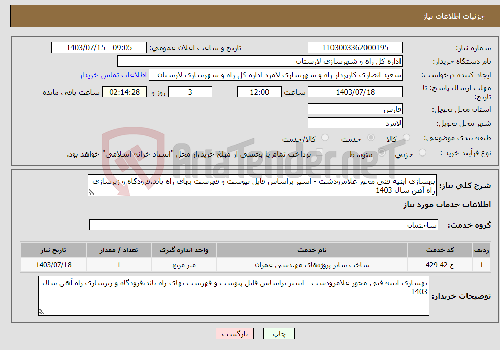 تصویر کوچک آگهی نیاز انتخاب تامین کننده-بهسازی ابنیه فنی محور علامرودشت - اسیر براساس فایل پیوست و فهرست بهای راه باند،فرودگاه و زیرسازی راه آهن سال 1403