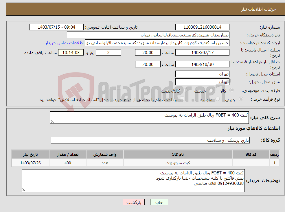 تصویر کوچک آگهی نیاز انتخاب تامین کننده-کیت FOBT = 400 ویال طبق الزامات به پیوست 