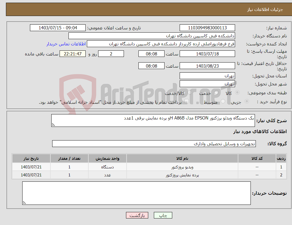 تصویر کوچک آگهی نیاز انتخاب تامین کننده-یک دستگاه ویدئو پرژکتور EPSON مدل H A86Bو پرده نمایش برقی 1عدد