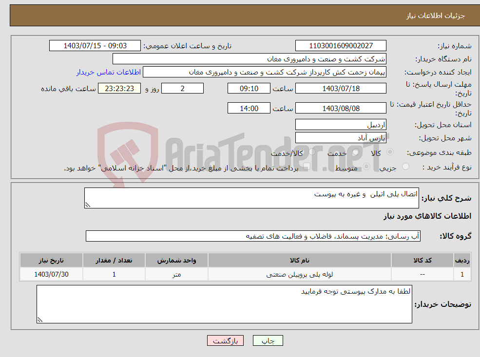 تصویر کوچک آگهی نیاز انتخاب تامین کننده-اتصال پلی اتیلن و غیره به پیوست 